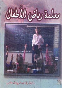 معلمة رياض الأطفال